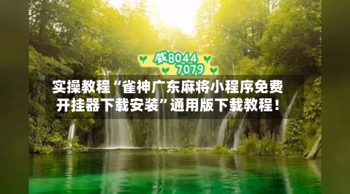 实操教程“雀神广东麻将小程序免费开挂器下载安装”通用版下载教程！-第2张图片