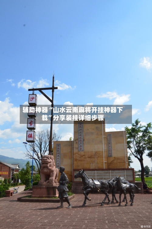 辅助神器“山水云南麻将开挂神器下载	”分享装挂详细步骤-第2张图片