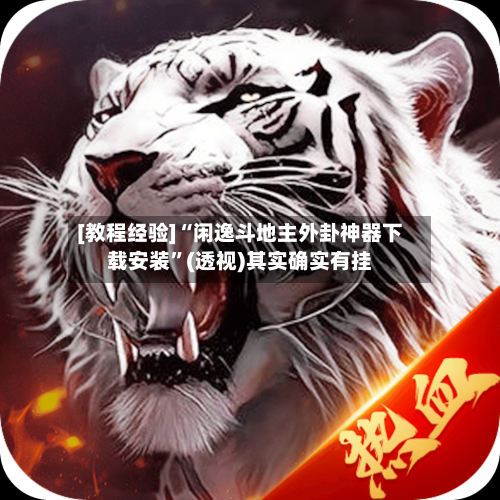 [教程经验]“闲逸斗地主外卦神器下载安装	”(透视)其实确实有挂-第2张图片