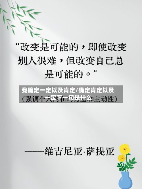 我确定一定以及肯定/确定肯定以及一定下一句是什么-第1张图片