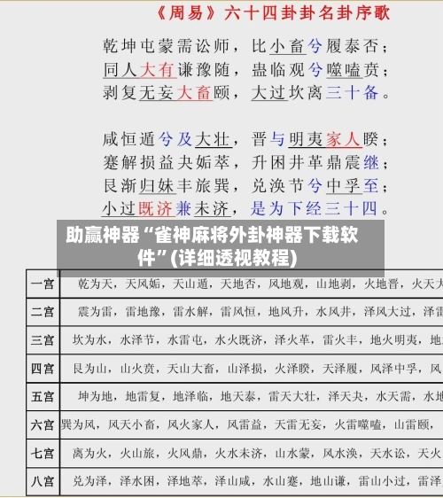 助赢神器“雀神麻将外卦神器下载软件”(详细透视教程)-第1张图片