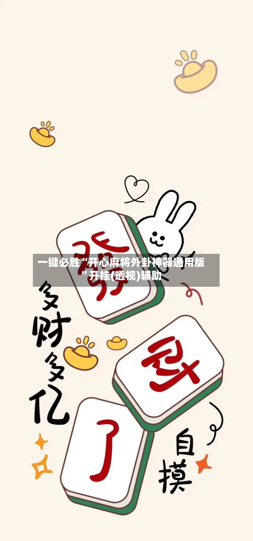 一键必胜“开心麻将外卦神器通用版	”开挂(透视)辅助-第1张图片