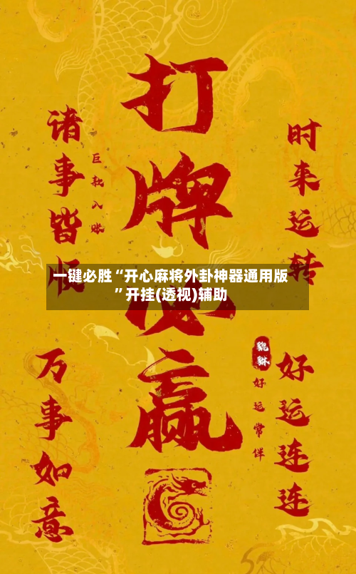 一键必胜“开心麻将外卦神器通用版”开挂(透视)辅助-第2张图片