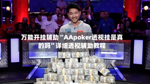 万能开挂辅助“AApoker透视挂是真的吗”详细透视辅助教程-第1张图片