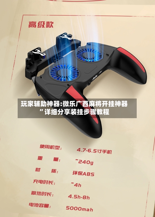 玩家辅助神器:微乐广西麻将开挂神器	”详细分享装挂步骤教程-第2张图片