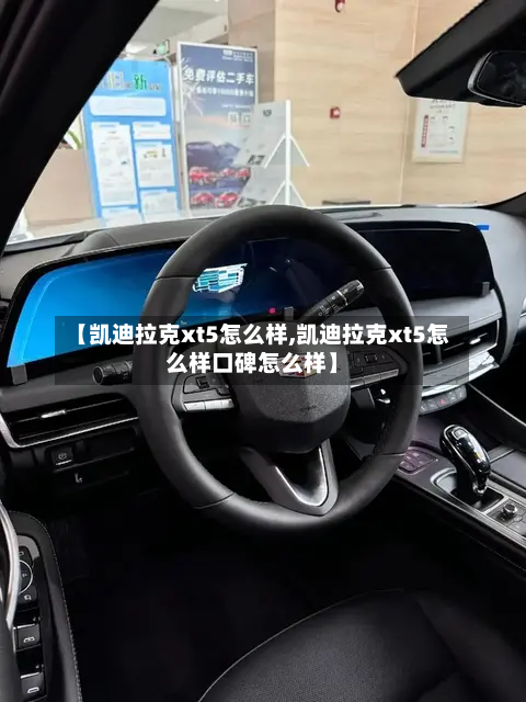 【凯迪拉克xt5怎么样,凯迪拉克xt5怎么样口碑怎么样】-第1张图片