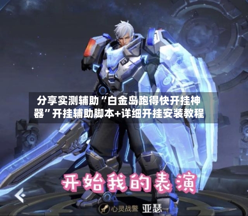 分享实测辅助“白金岛跑得快开挂神器	”开挂辅助脚本+详细开挂安装教程-第2张图片