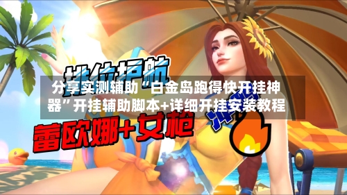 分享实测辅助“白金岛跑得快开挂神器”开挂辅助脚本+详细开挂安装教程-第3张图片