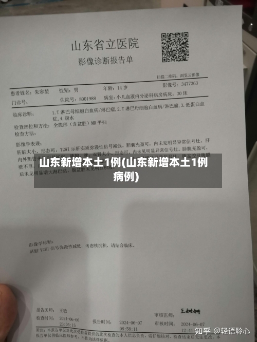 山东新增本土1例(山东新增本土1例病例)-第2张图片
