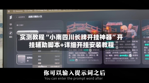 实测教程“小南四川长牌开挂神器	”开挂辅助脚本+详细开挂安装教程-第2张图片