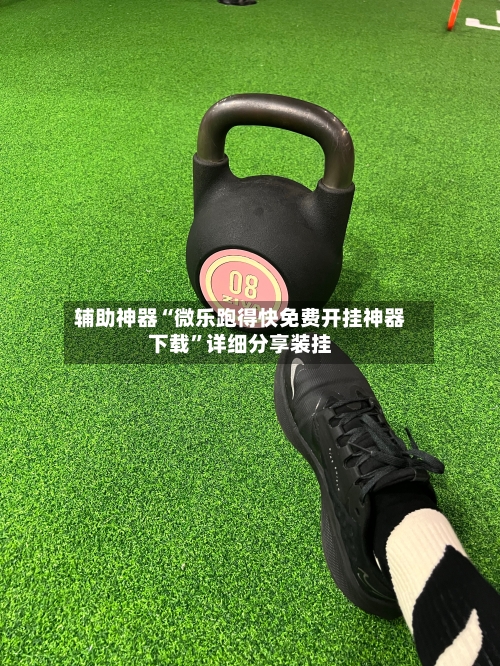 辅助神器“微乐跑得快免费开挂神器下载”详细分享装挂-第2张图片