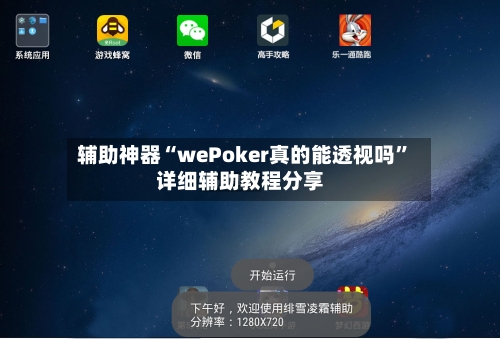辅助神器“wePoker真的能透视吗	”详细辅助教程分享-第1张图片