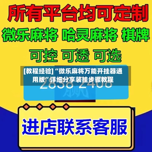 [教程经验]“微乐麻将万能开挂器通用版”详细分享装挂步骤教程-第1张图片