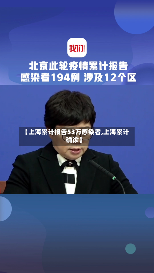 【上海累计报告53万感染者,上海累计确诊】-第1张图片