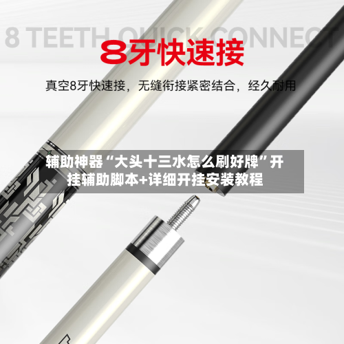 辅助神器“大头十三水怎么刷好牌	”开挂辅助脚本+详细开挂安装教程-第1张图片