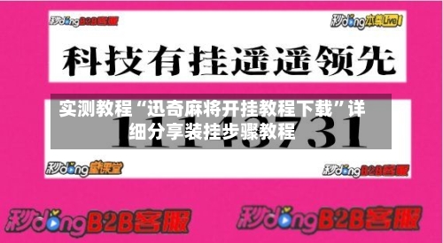 实测教程“迅奇麻将开挂教程下载	”详细分享装挂步骤教程-第1张图片