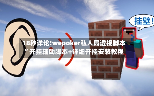 18秒详论!wepoker私人局透视脚本”开挂辅助脚本+详细开挂安装教程-第3张图片