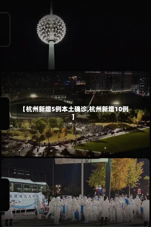 【杭州新增5例本土确诊,杭州新增10例】-第1张图片