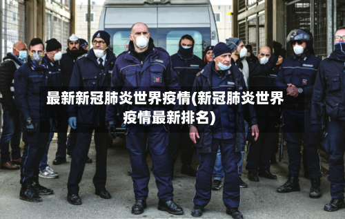 最新新冠肺炎世界疫情(新冠肺炎世界疫情最新排名)-第1张图片