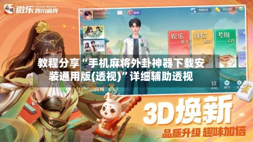 教程分享“手机麻将外卦神器下载安装通用版(透视)”详细辅助透视-第1张图片