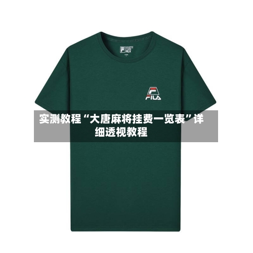 实测教程“大唐麻将挂费一览表	”详细透视教程-第1张图片