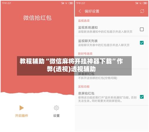 教程辅助“微信麻将开挂神器下载”作弊(透视)透视辅助-第1张图片
