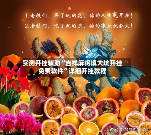 实测开挂辅助“吉祥麻将填大坑开挂免费软件	”详细开挂教程-第1张图片