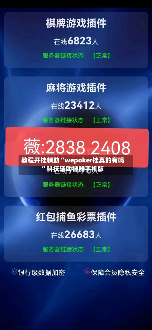 教程开挂辅助“wepoker挂真的有吗	”科技辅助神器手机版-第1张图片