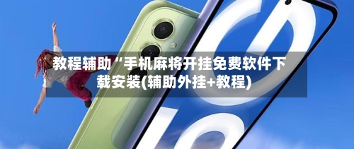 教程辅助“手机麻将开挂免费软件下载安装(辅助外挂+教程)-第1张图片