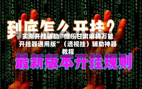 实测开挂辅助“微乐甘肃麻将万能开挂器通用版”（透视挂）辅助神器教程-第2张图片