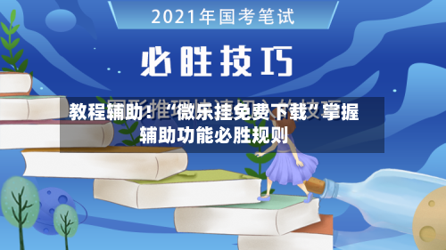 教程辅助！“微乐挂免费下载	”掌握辅助功能必胜规则-第1张图片