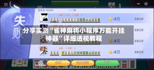 分享实测“雀神麻将小程序万能开挂神器	”详细透视教程-第3张图片