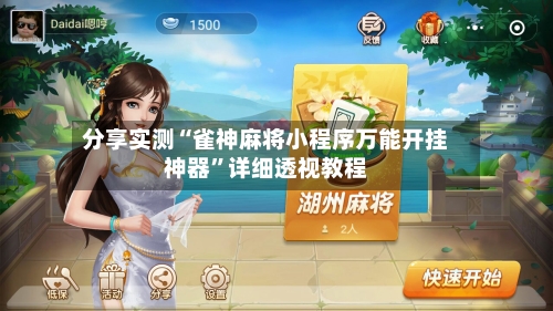 分享实测“雀神麻将小程序万能开挂神器”详细透视教程-第1张图片