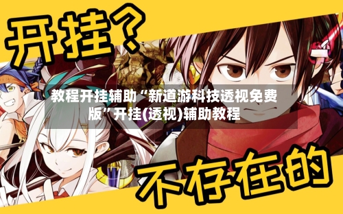 教程开挂辅助“新道游科技透视免费版”开挂(透视)辅助教程-第2张图片