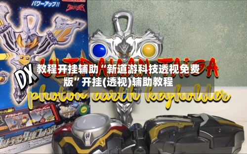 教程开挂辅助“新道游科技透视免费版”开挂(透视)辅助教程-第3张图片