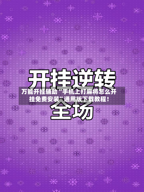 万能开挂辅助“手机上打麻将怎么开挂免费安装	”通用版下载教程！-第1张图片