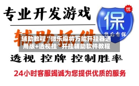 辅助教程“微乐麻将万能开挂器通用版+透视挂”开挂辅助软件教程-第3张图片