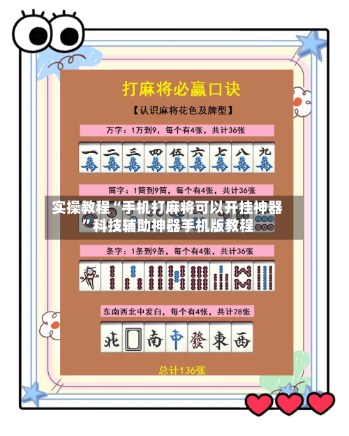 实操教程“手机打麻将可以开挂神器”科技辅助神器手机版教程-第1张图片