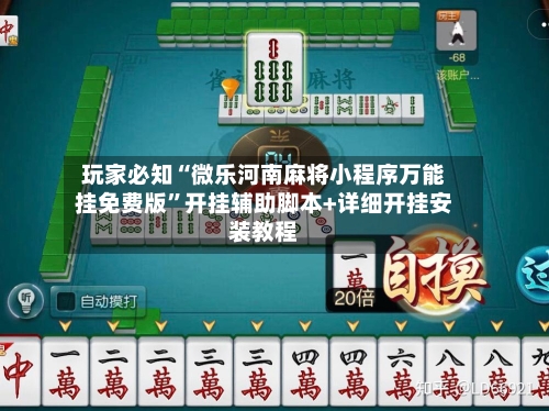 玩家必知“微乐河南麻将小程序万能挂免费版	”开挂辅助脚本+详细开挂安装教程-第1张图片