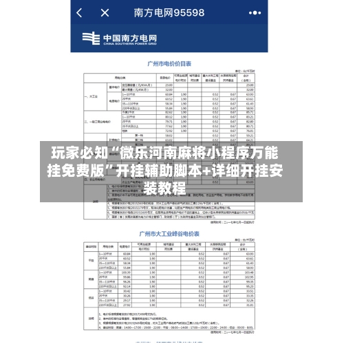 玩家必知“微乐河南麻将小程序万能挂免费版”开挂辅助脚本+详细开挂安装教程-第2张图片