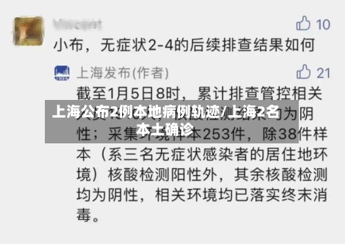 上海公布2例本地病例轨迹/上海2名本土确诊-第1张图片