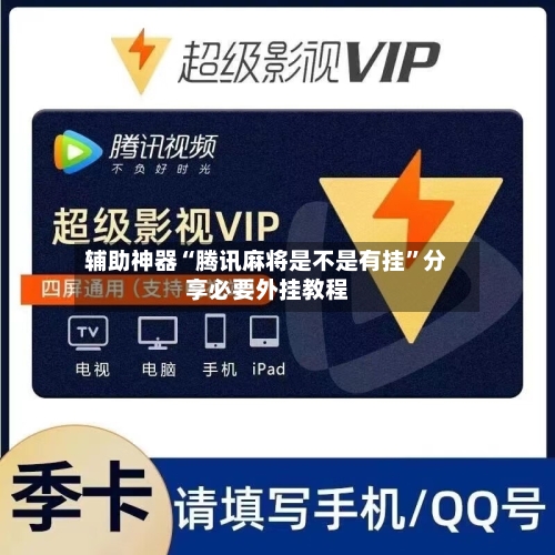 辅助神器“腾讯麻将是不是有挂”分享必要外挂教程-第1张图片