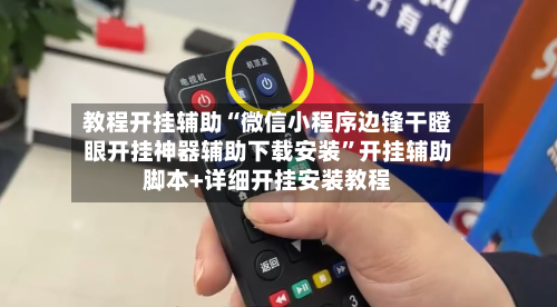 教程开挂辅助“微信小程序边锋干瞪眼开挂神器辅助下载安装”开挂辅助脚本+详细开挂安装教程-第1张图片