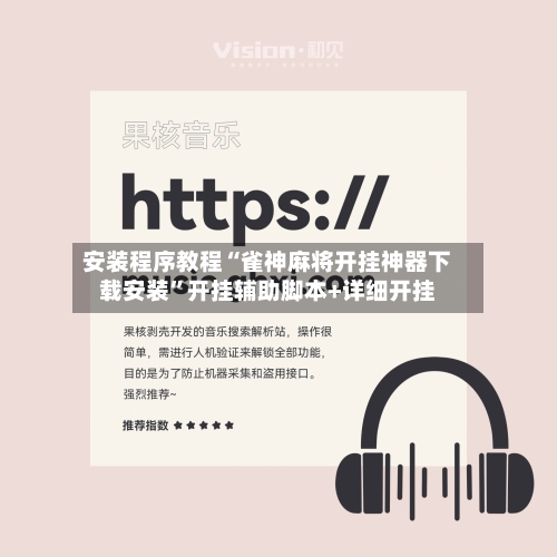 安装程序教程“雀神麻将开挂神器下载安装”开挂辅助脚本+详细开挂-第3张图片