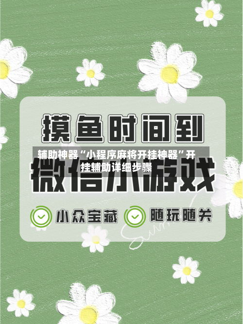 辅助神器“小程序麻将开挂神器”开挂辅助详细步骤-第3张图片