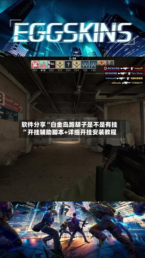 软件分享“白金岛跑胡子是不是有挂	”开挂辅助脚本+详细开挂安装教程-第1张图片