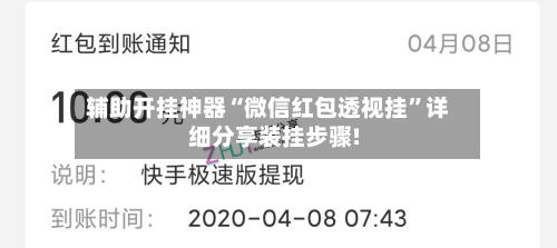 辅助开挂神器“微信红包透视挂”详细分享装挂步骤!-第1张图片