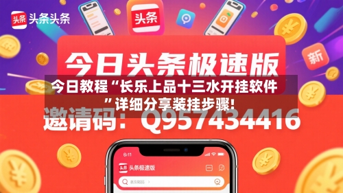 今日教程“长乐上品十三水开挂软件”详细分享装挂步骤!-第1张图片
