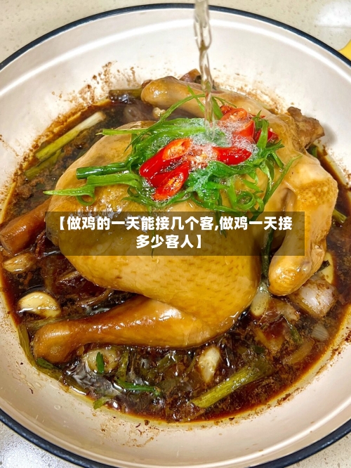 【做鸡的一天能接几个客,做鸡一天接多少客人】-第3张图片