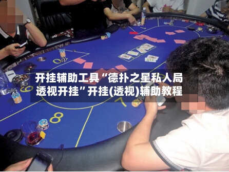 开挂辅助工具“德扑之星私人局透视开挂”开挂(透视)辅助教程-第1张图片